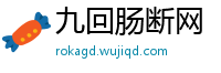 九回肠断网